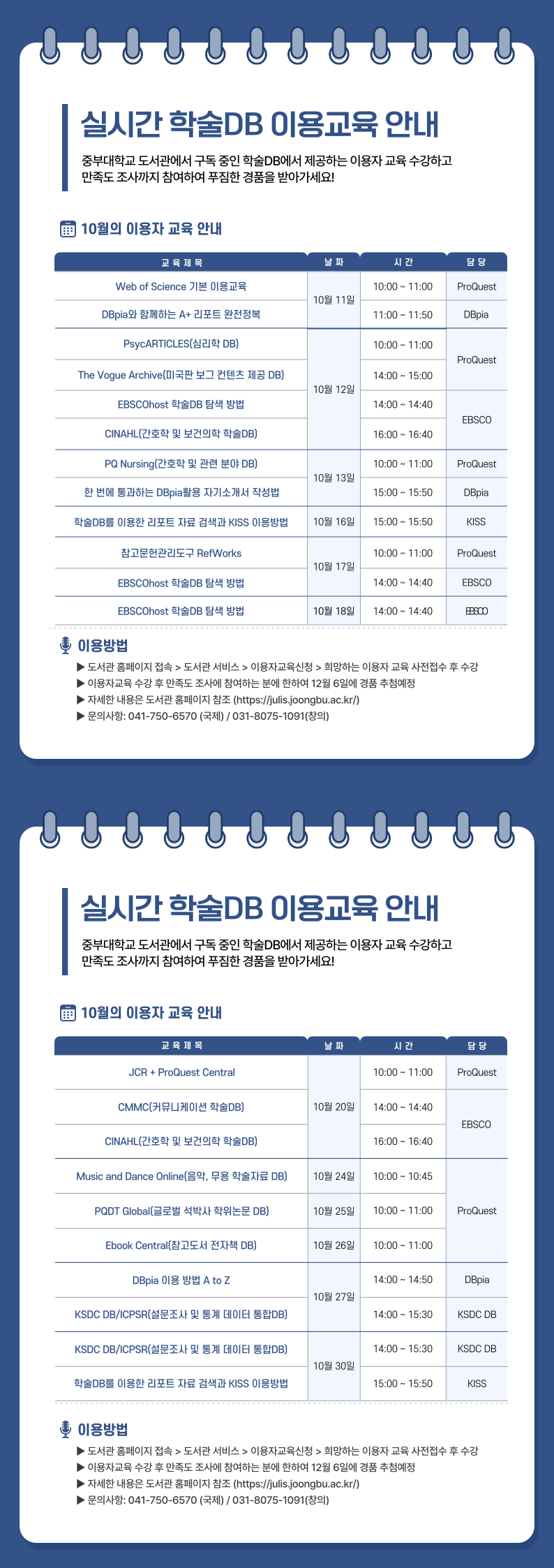 [전체]10월 실시간 학술DB 이용교육 안내